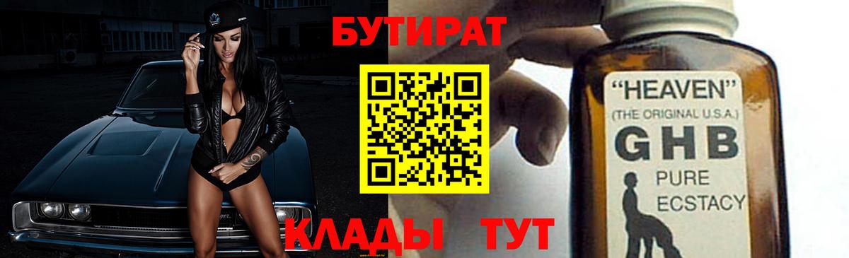 Дзержинск  Бутират жидкий экстази  Вход с VPN 