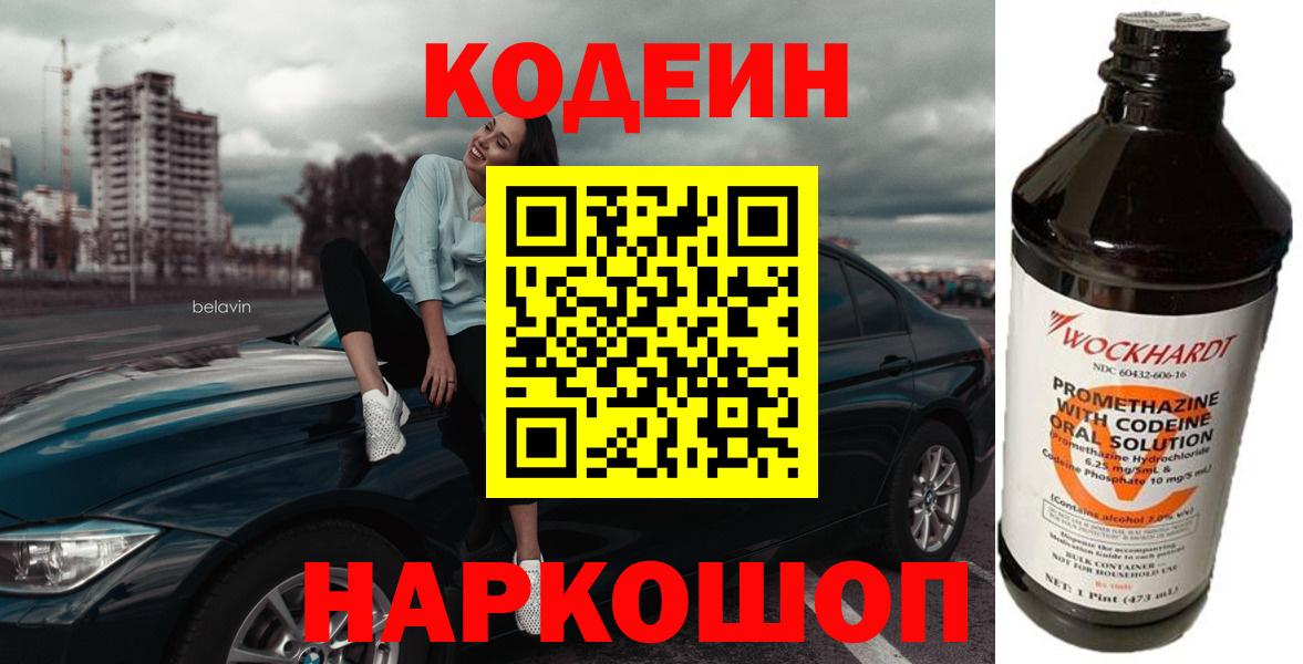 Кодеин напиток Lean (лин)  Codein Purple Drank  Вход с VPN  Дзержинск 
